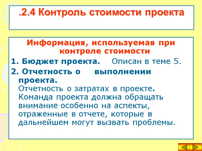 Информация, используемая при контроле стоимости  1. Бюджет проекта. Описан в теме 5. 2.